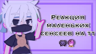 👾•Реакция маленьких сенсеев•🔮[Тик Ток]⛓