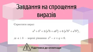 Підготовка до олімпіади з математики Завдання на спрощення виразів