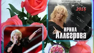 Ирина Аллегрова - альбом Перезагрузка - 2016г. - БЛЕСК  !!!!