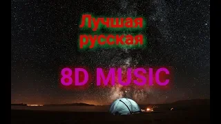 Лучшая подборка русской 8D музыки | Слушать в наушниках | 8D Music | Лучшие русские песни