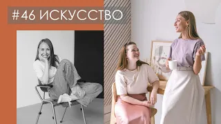 КАК ПОНИМАТЬ ИСКУССТВО и что делать, чтобы в музее не было скучно | с Настей Четвериковой