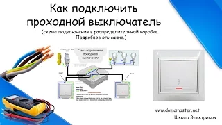 Как подключить проходной выключатель. Схема подключения.