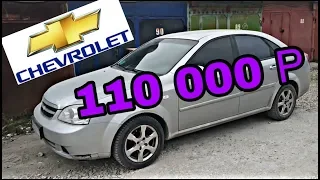 Лачетти за 110 000р Такого вы НЕ ОЖИДАЛИ !!!