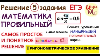 5 задание ЕГЭ по математике профильному.САМОЕ ПОНЯТНОЕ РЕШЕНИЕ. Решите уравнение sin ПX/3=0,5