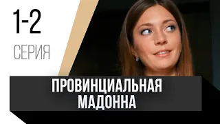 🎦 Провинциальная мадонна 1 и 2 серия / Сериал, Мелодрама