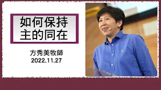 【主日信息】2022.11.27 如何保持主的同在（第二堂）～方秀美牧師（基督教溝子口錫安堂）