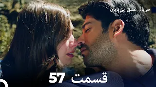 عشق بی پایان قسمت 57 (Dooble Farsi)