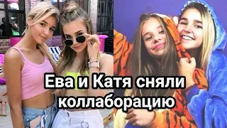 Ева Миллер и Катя Адушкина сняли коллаборацию // XO LIFE