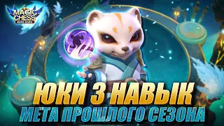 ВСЁ ЕЩЁ ИМБА! КАК ИГРАТЬ НА ЮКИ В НОВОМ ПАТЧЕ? Магические Шахматы/Magic Chess Mobile Legends