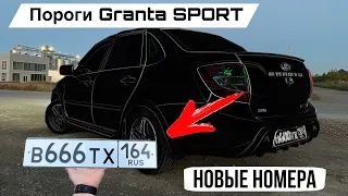 Установка порогов Granta SPORT / Сделал новые НОМЕРА / Тюнинг Лада