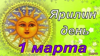 Ярилин День ! 1 марта ! Красивое Поздравление ! С Первым Днем Весны !