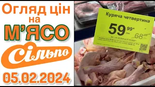 Сільпо нові ціни на м'ясо 5 лютого знижки акції #акції #знижки #ціни  #акціїатб #оглядцін #продукти