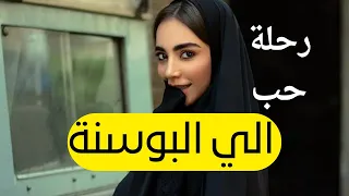 أسرار الزواج من فتاة بوسنية | تجربة زواج من البوسنة