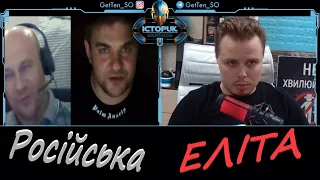 Історик з Харкова VS російська ЕЛІТА