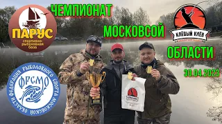 Чемпионат Московской области по ловле спиннингом с берега 30.04.2023.