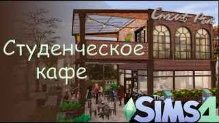 Студенческое Кафе | Бритчестер | The Sims 4 | Строительство | Speed Build | No CC