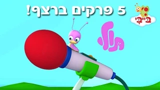 תולי האהוב מערוץ בייבי  - חמישה פרקים ברצף!