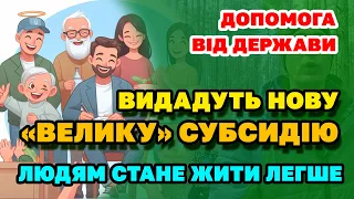 Абсолютно нову СУБСИДІЮ готує держава з ВЕЛИКИМИ СУМАМИ Українцям - кому і як отримати.