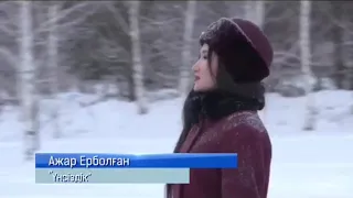 Ажар ЕРБОЛҒАН "Үнсіздік"