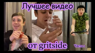 Tik-Tok ПРИКОЛЫ 🔥 Лучшее от gritside | Часть 1