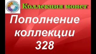 Пополнение коллекции 328   Большая распаковка  монет.