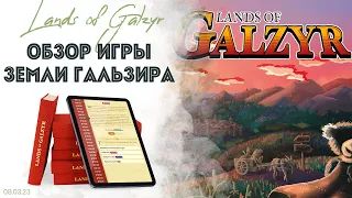 LANDS OF GALZYR - обзор игры-книги "Земли Гальзира"