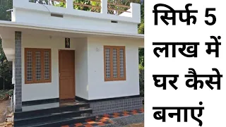 सस्ता घर सिर्फ 5 लाख मे कैसे बनाए | construct house under 5 lakh | Decrease cost