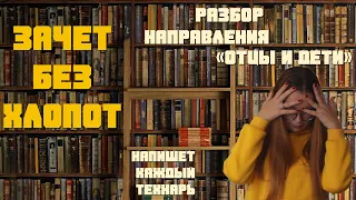 ДЕКАБРЬСКОЕ СОЧИНЕНИЕ // Разбор направления "Отцы и дети"