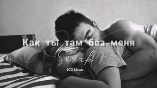 Sevak - Как ты там без меня