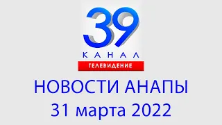 31 марта 2022 "Городские подробности" Информационная программа #Анапа #Новости