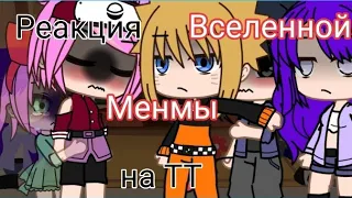 ||Реакция Вселенной Менмы на Оригинал ТТ 1/?||Gacha life||Gacha club||НаруХина||СасуСаку