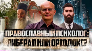 Православный психолог - либерал или ортодокс?