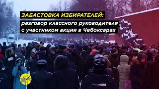 Забастовка избирателей: разговор классного руководителя с участником акции в Чебоксарах