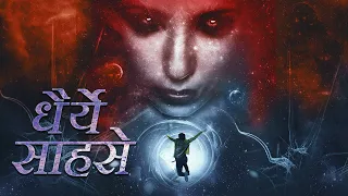 Dhairye Sahase | Hindi Thriller Fantasy Short Film 2019 | Raja Krishna