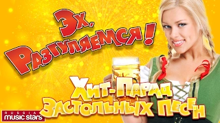 ЭХ, РАЗГУЛЯЕМСЯ! ✪ ХИТ-ПАРАД ЗАСТОЛЬНЫХ ПЕСЕН ✪