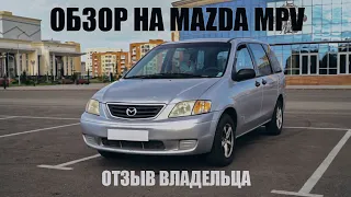 Mazda MPV Обзор(отзыв владельца)