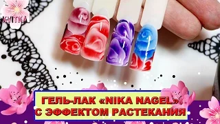 Гель-лак с эффектом РАСТЕКАНИЯ: НОВИНКА "Nika Nagel"