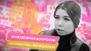 Феминистки Казани: 10 неудобных вопросов активистке «ФемКызлар»