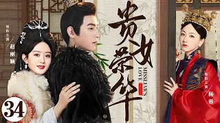 Miss Liar's Love EP34 | Lively girl falls in love with the general | Yang Rong/ Zhao Liying