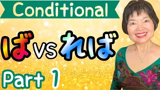HOW to FORM CONDITIONAL ~ば,  ~れば Grammar N4-71