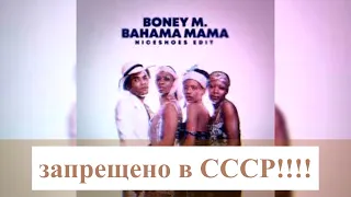 Бони М – Багама мама: запрещено в СССР. BONEY M – «Bahama Mama». Very rare track. Banned in the USSR