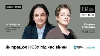 Як працює НСЗУ під час війни-1частина Інтерв'ю Наталії Гусак (НCЗУ) з Катериною Булавіновою (ЮНІСЕФ)