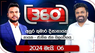 Derana 360 | අනුර කුමාර දිසානායක   | With Anura Kumara Dissanayaka | 2024.05.06