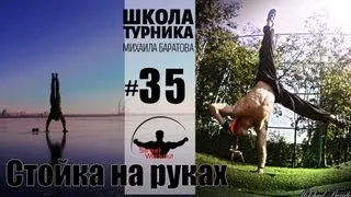 Как научиться стоять на руках (Школа турника 35)