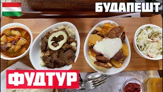 ФУД ТУР ПО БУДАПЕШТУ. Что попробовать в Будапеште? Венгерская кухня и еда. Гуляш, лангош