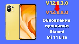 Обзор обновления MiUi 12.0.8.0 для Xiaomi Mi 11 Lite ► Что нового, Сяоми? Что исправили?