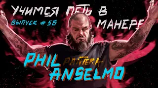 Учимся петь в манере №56. Philip Anselmo(Pantera)6+