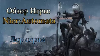 Обзор: "NieR: Automata" + Lore