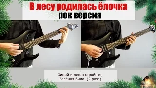 В лесу родилась ёлочка (Рок / метал версия на электрогитаре)