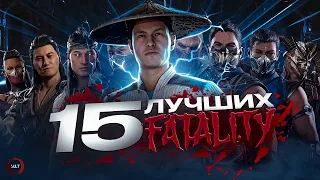 15 ЛУЧШИХ фаталити в Mortal Kombat 1!